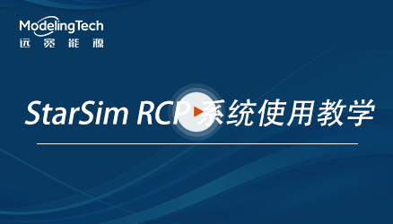 【初级教程】StarSim RCP 快速控制原型系统使用教学