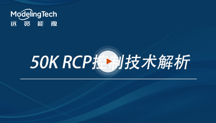 50K RCP控制技术解析