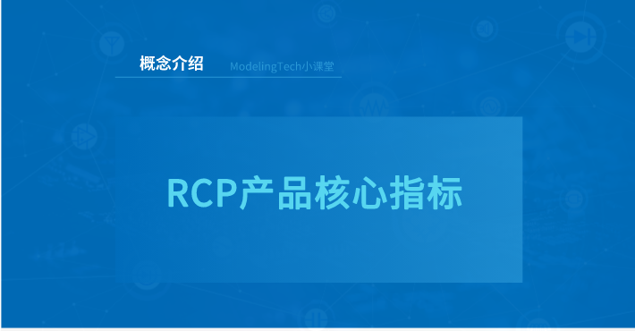 RCP产品核心指标