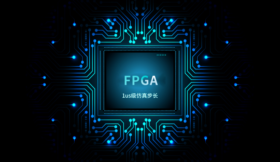超强的FPGA仿真能力
