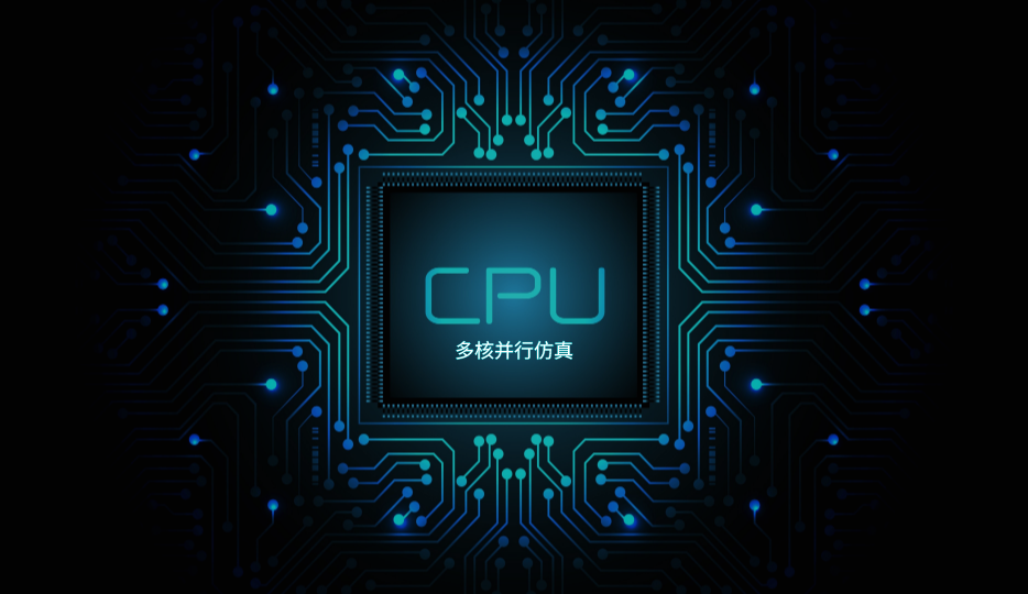 CPU并行仿真能力
