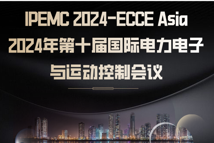 IPEMC 2024-ECCE Asia 2024年第十届国际电力电子与运动控制会议