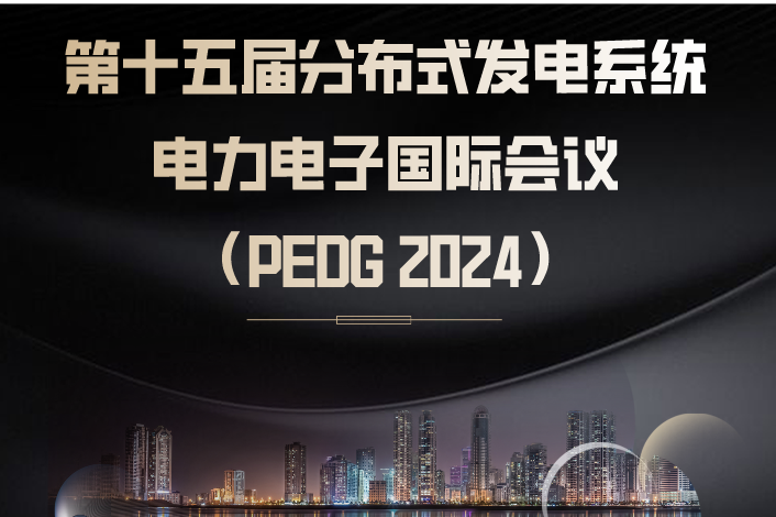第十五届分布式发电系统电力电子国际会议（PEDG 2024）