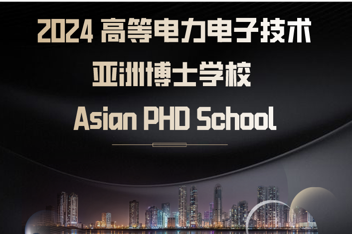 2024 高等电力电子技术亚洲博士学校 Asian PHD School