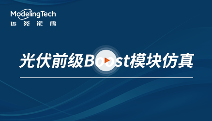 光伏前级Boost模块仿真