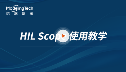 HIL Scope使用教学