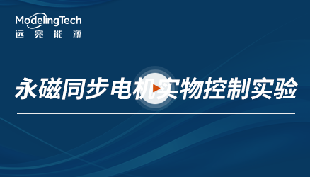 永磁同步电机实物控制实验