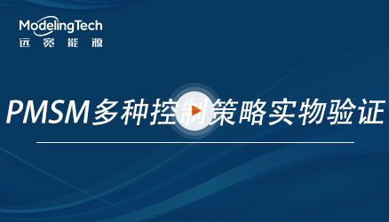 华中科技大学科研团队教你一天内实现PMSM多种控制策略的实物验证