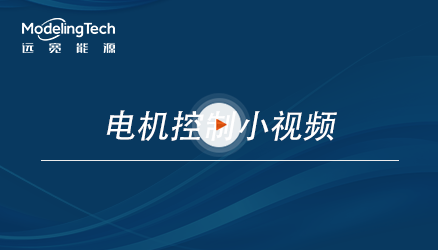 电机控制小视频，快速实现你的前沿控制策略！