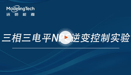 实拍RCP控制真实逆变硬件！三相三电平NPC逆变控制实验