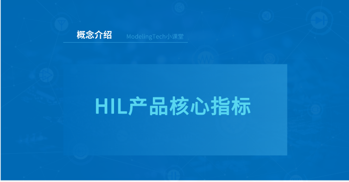 HIL产品核心指标