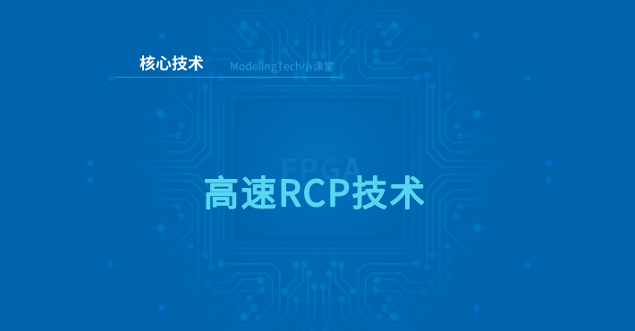 高速RCP技术