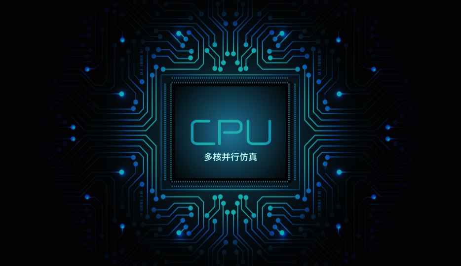 强大的CPU并行仿真能力