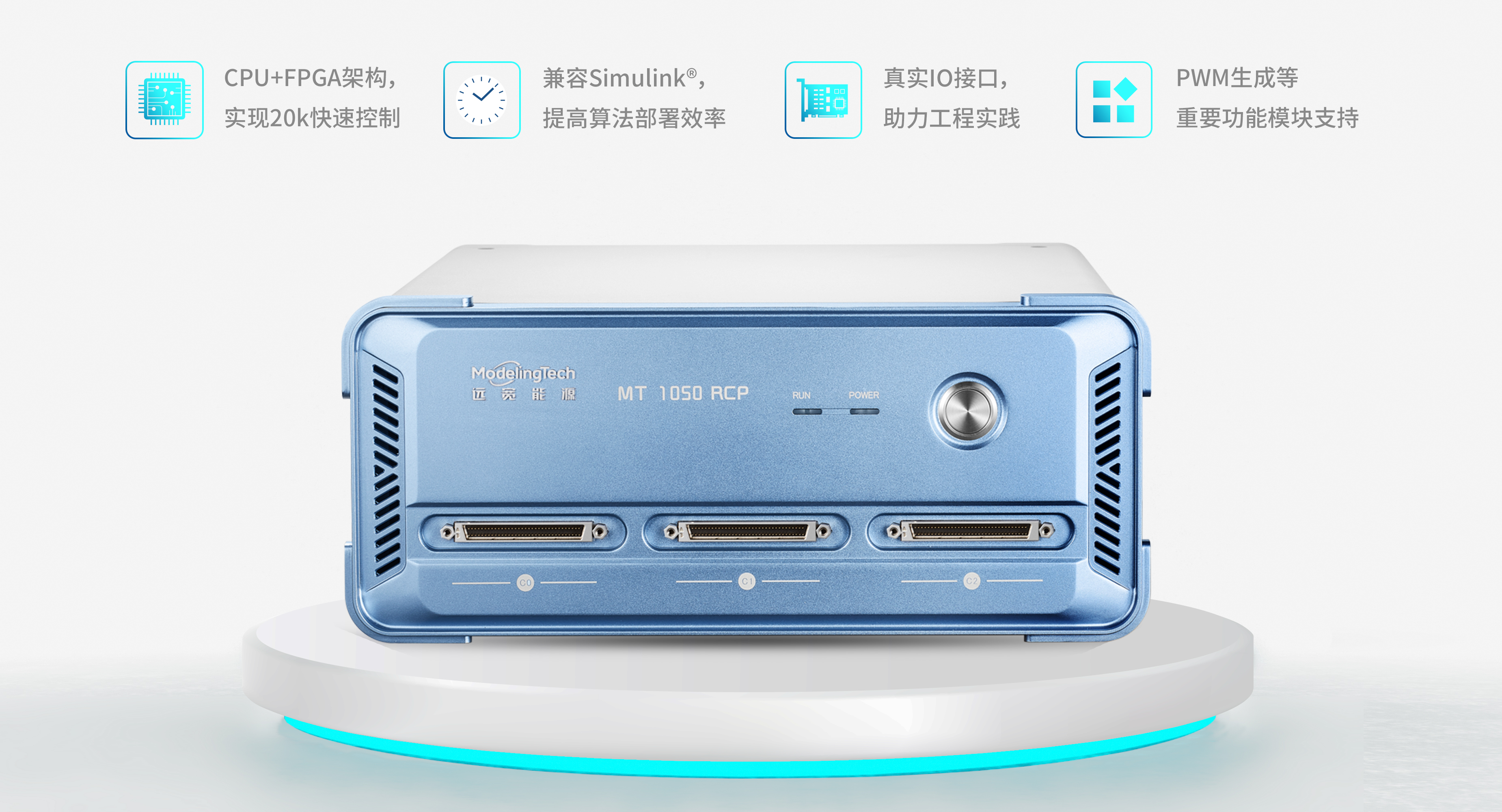 MT 1050快速控制原型机