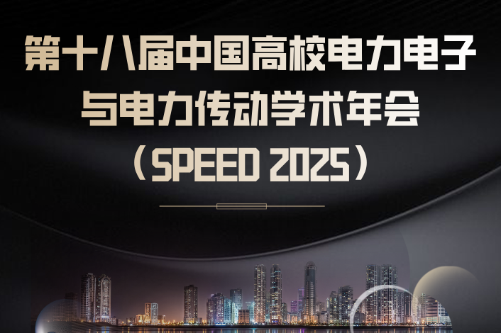 第十八届中国高校电力电子与电力传动学术年会（SPEED 2025）