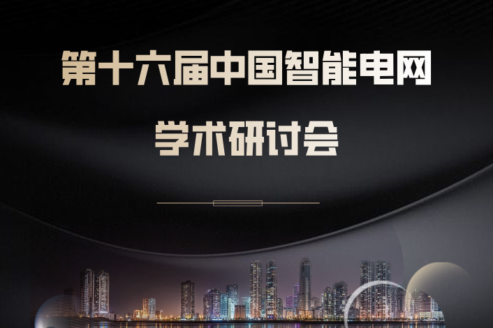第16届智能电网学术研讨会