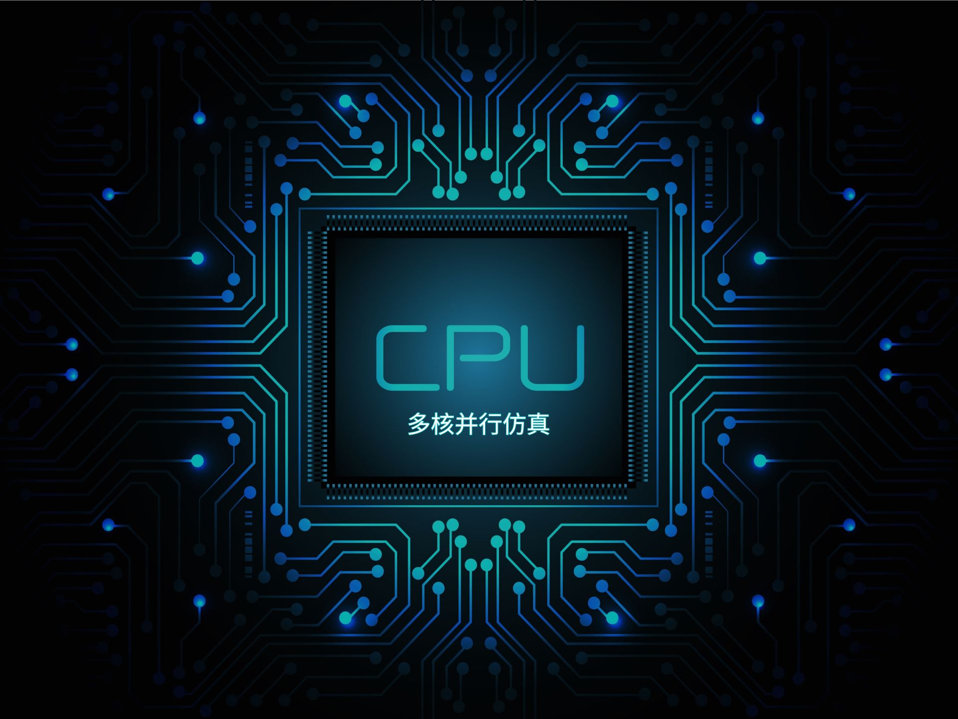 强大的CPU并行仿真能力