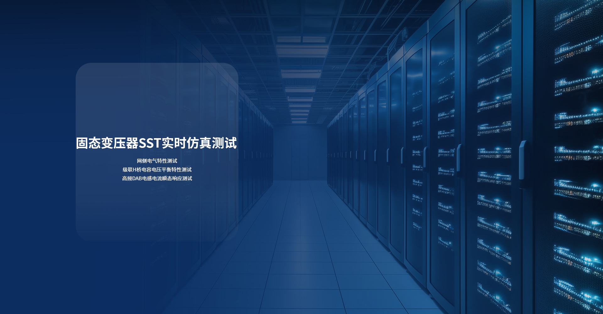 固态变压器（SST）