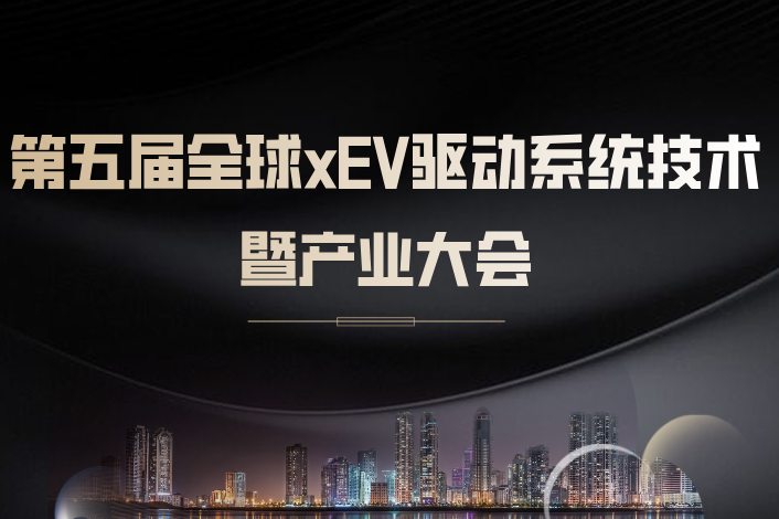 第五届全球xEV驱动系统技术暨产业大会