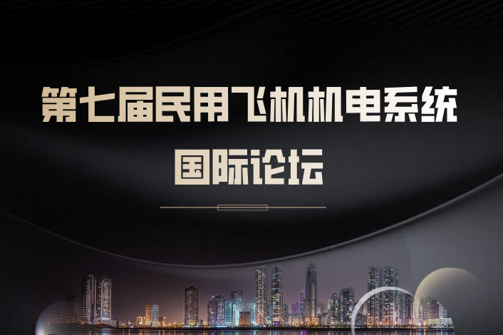 第七届民用飞机机电系统国际论坛