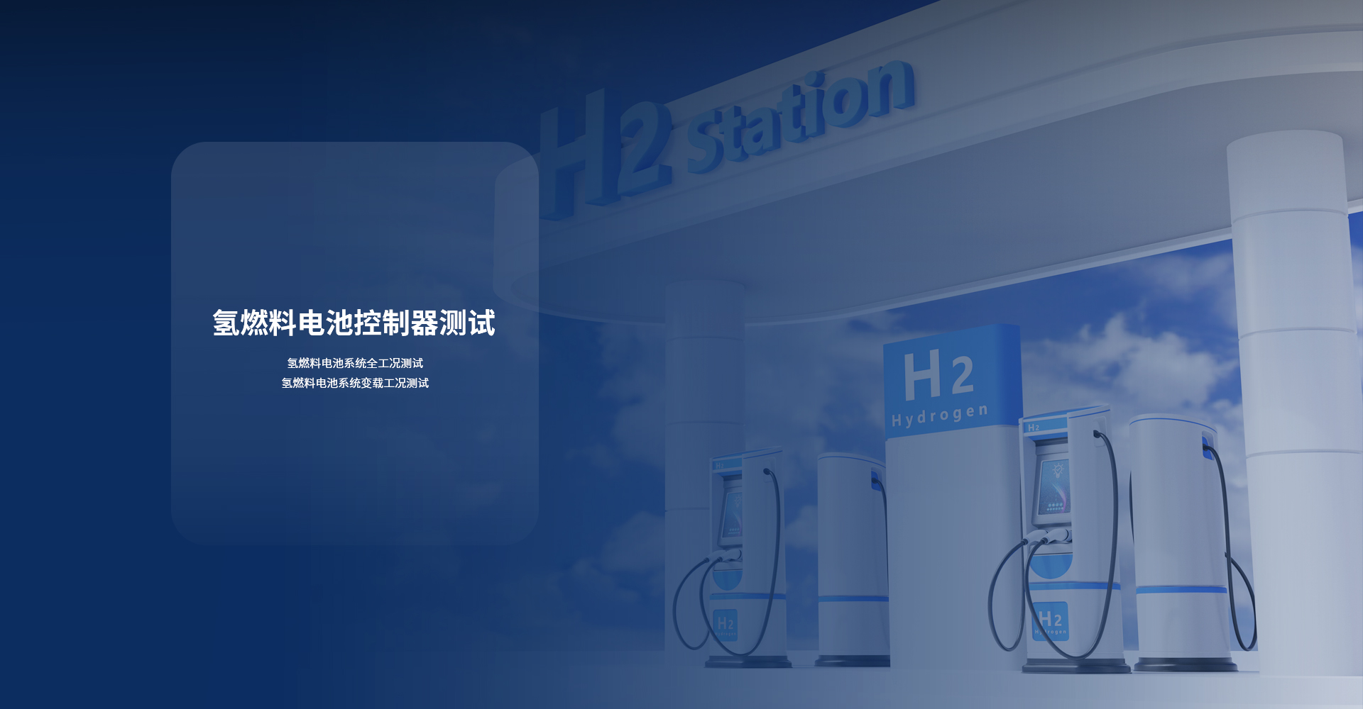 氢燃料电池控制器（FCU-HIL）测试