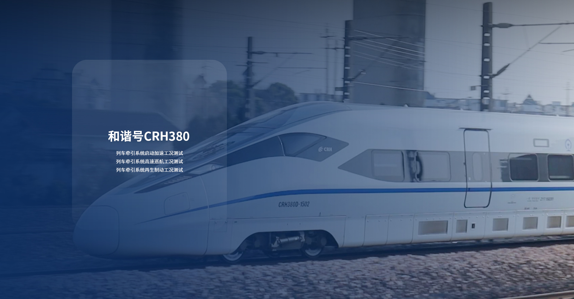 和谐号CRH380
