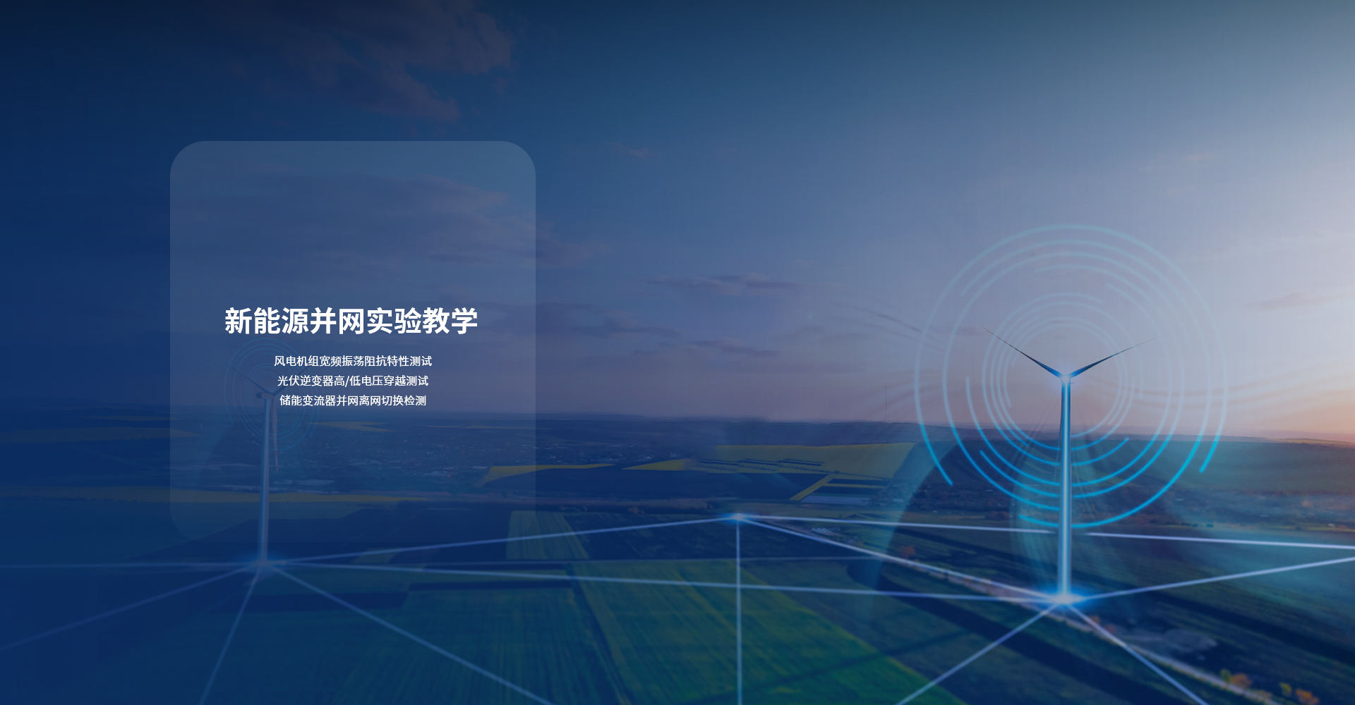 新能源并网实验教学