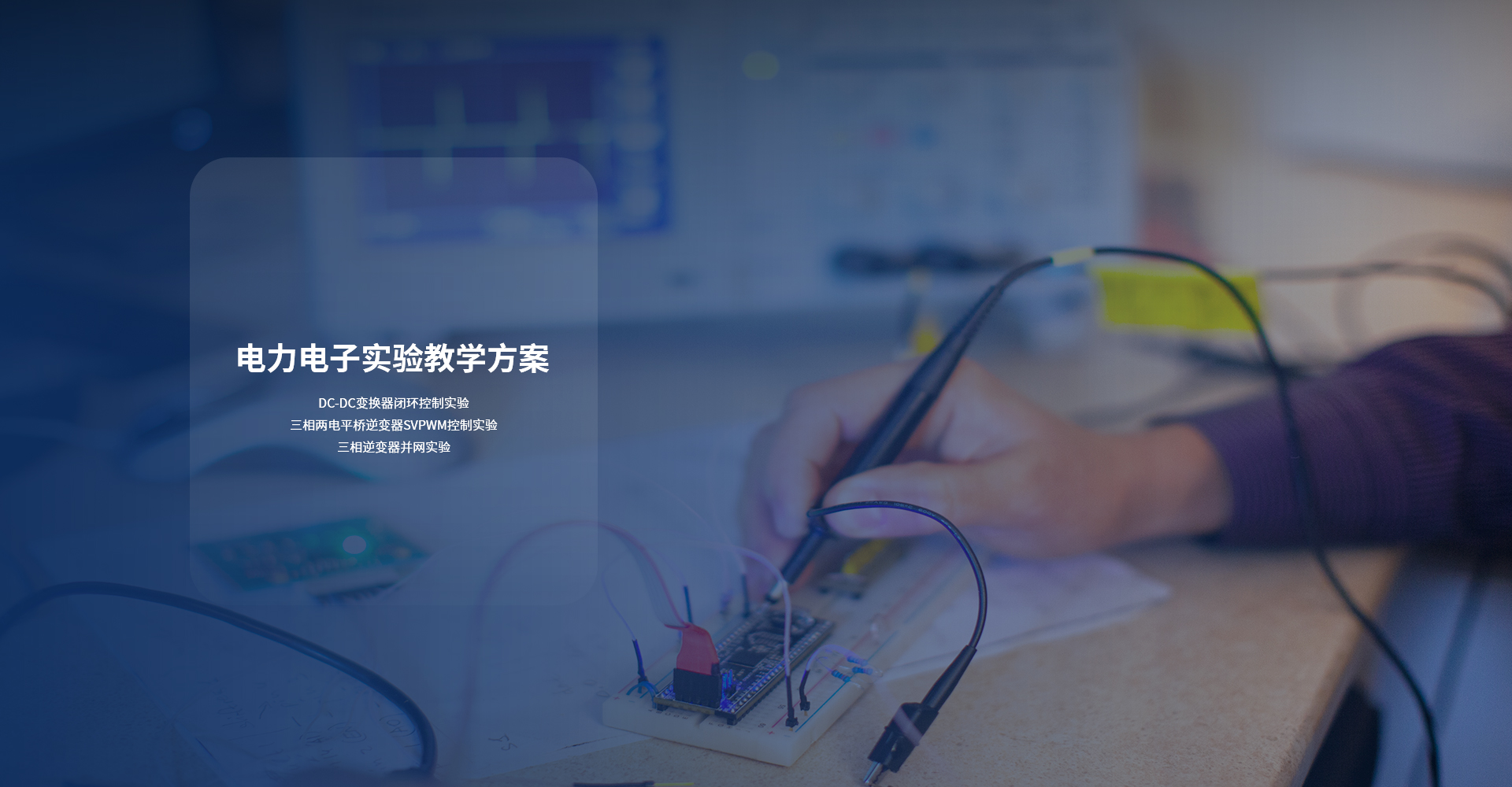 电力电子实验教学方案