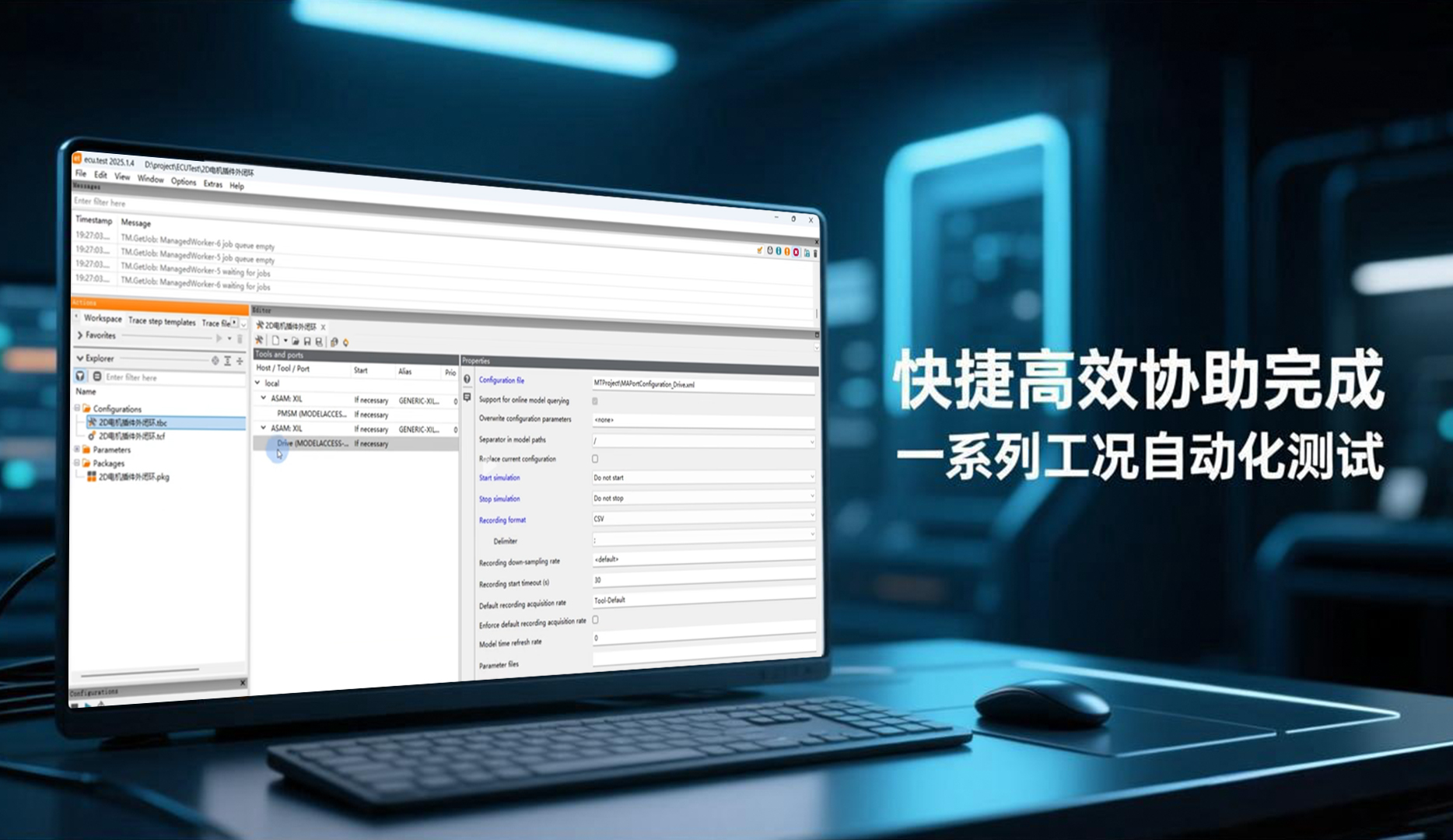 支持ECU-TEST的自动化测试