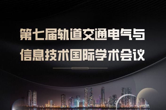 第七届轨道交通电气与信息技术国际学术会议