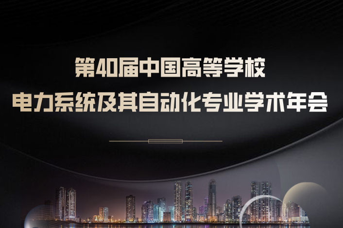 第40届中国高等学校电力系统及其自动化专业学术年会