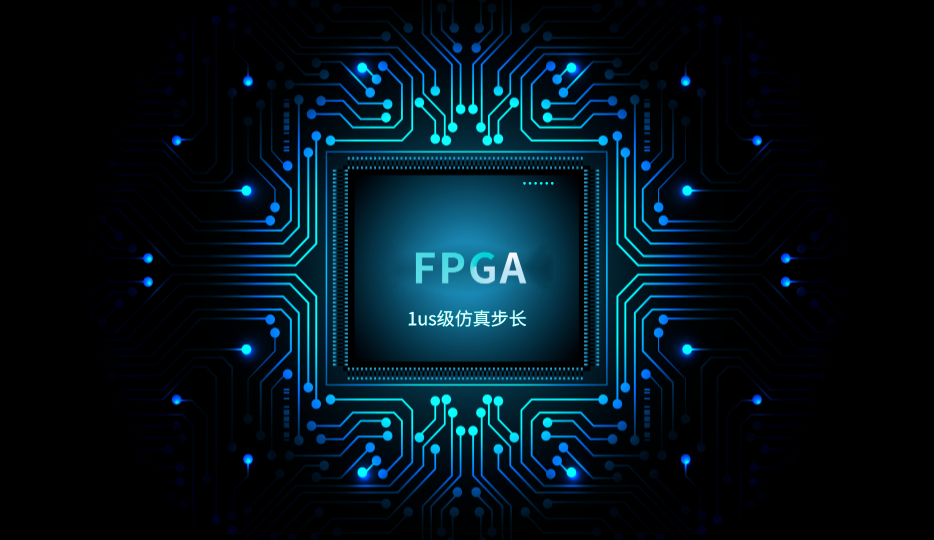 FPGA上us级仿真步长