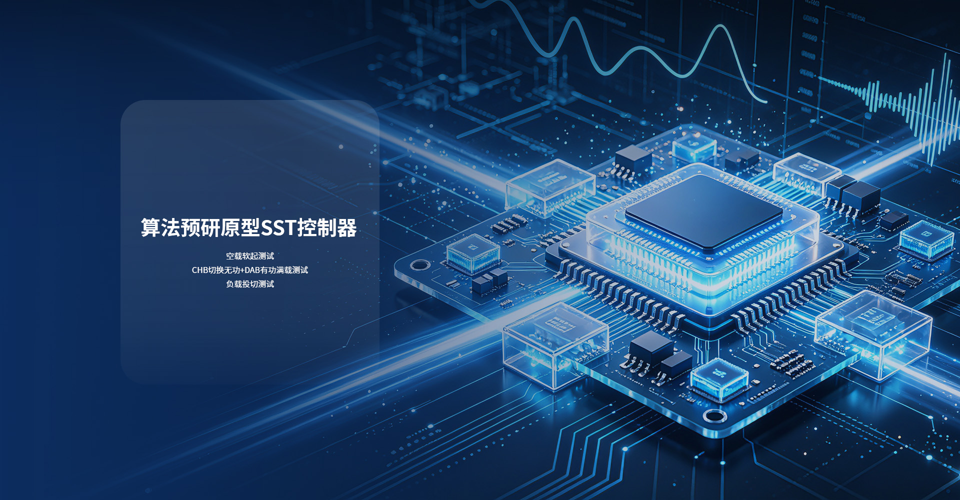 算法预研原型SST控制器HIL测试方案