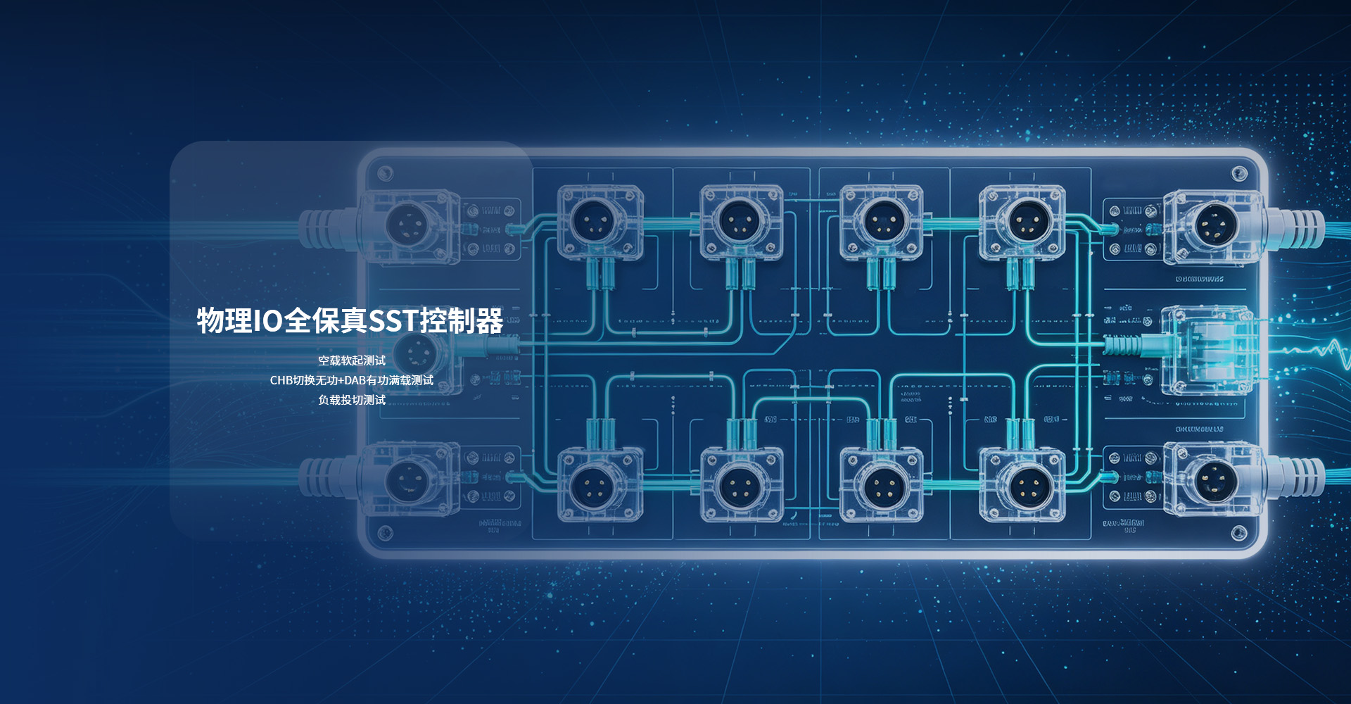 物理IO全保真SST控制器HIL测试方案