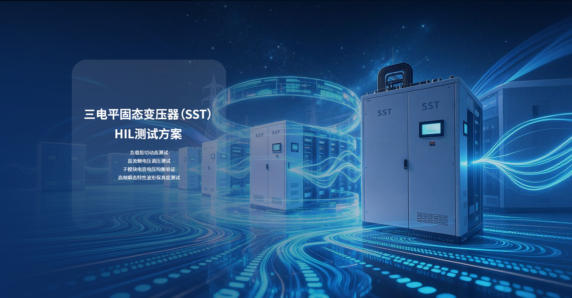 三电平固态变压器（SST）HIL测试方案