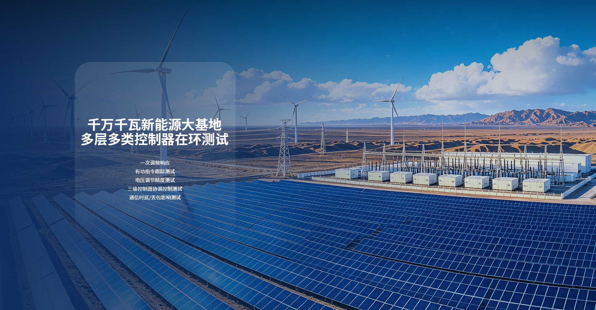 千万千瓦新能源大基地多层多类控制器在环测试