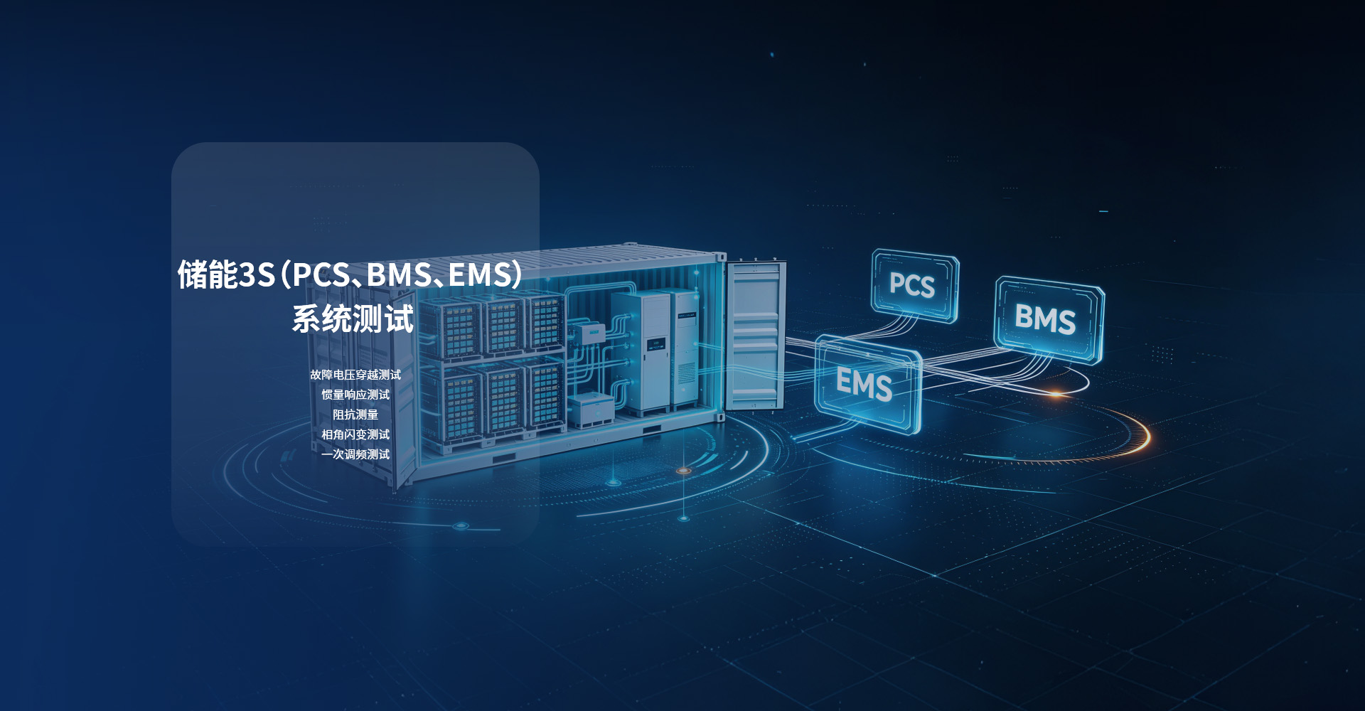 储能3S（PCS、BMS、EMS）系统测试