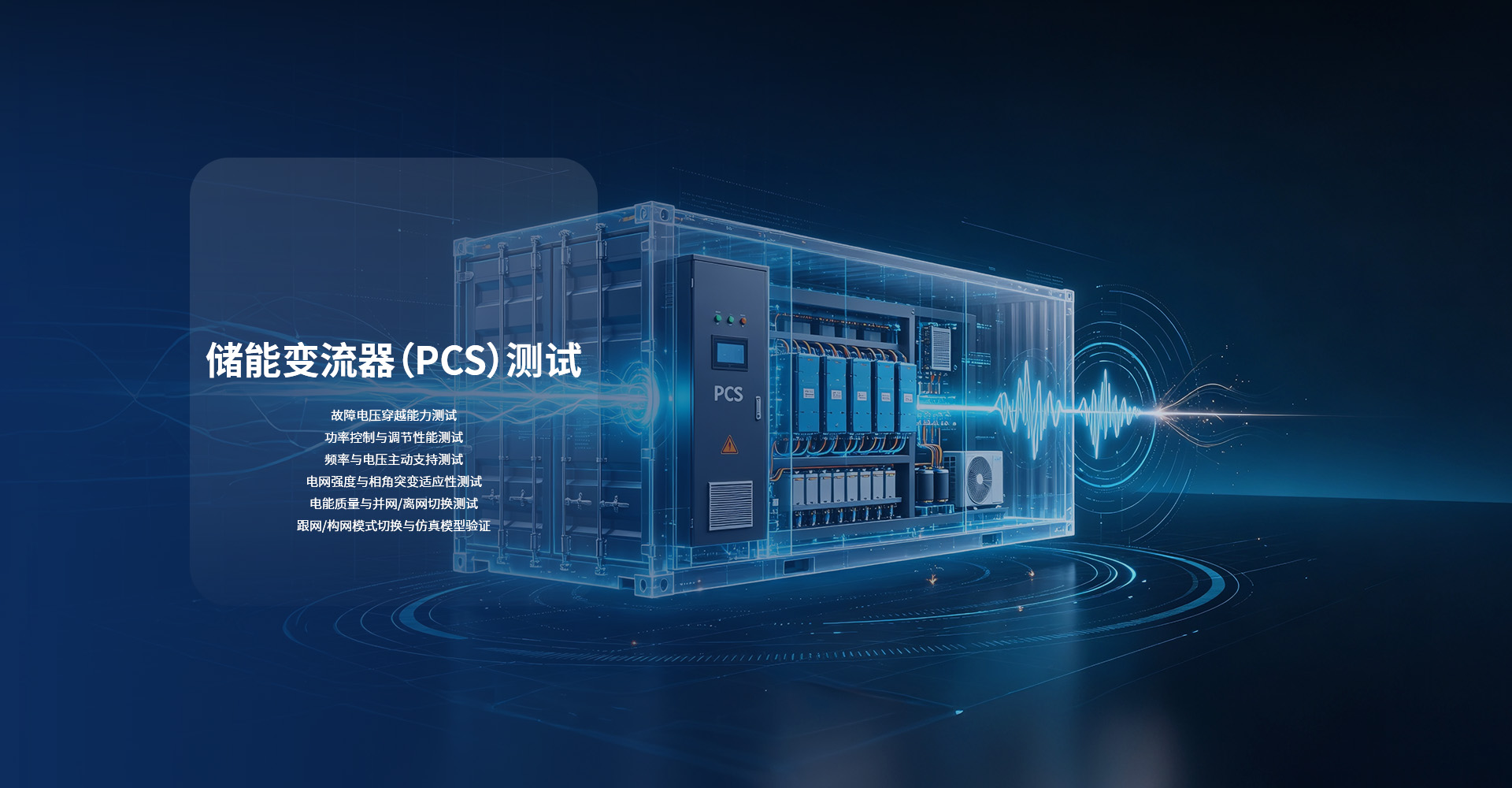储能变流器（PCS）测试