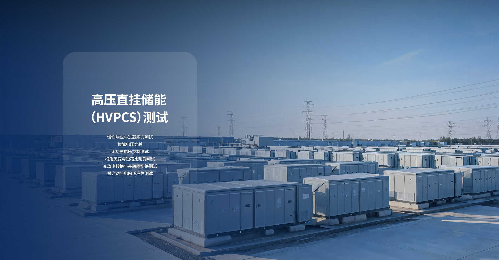 高压直挂储能（HVPCS）测试
