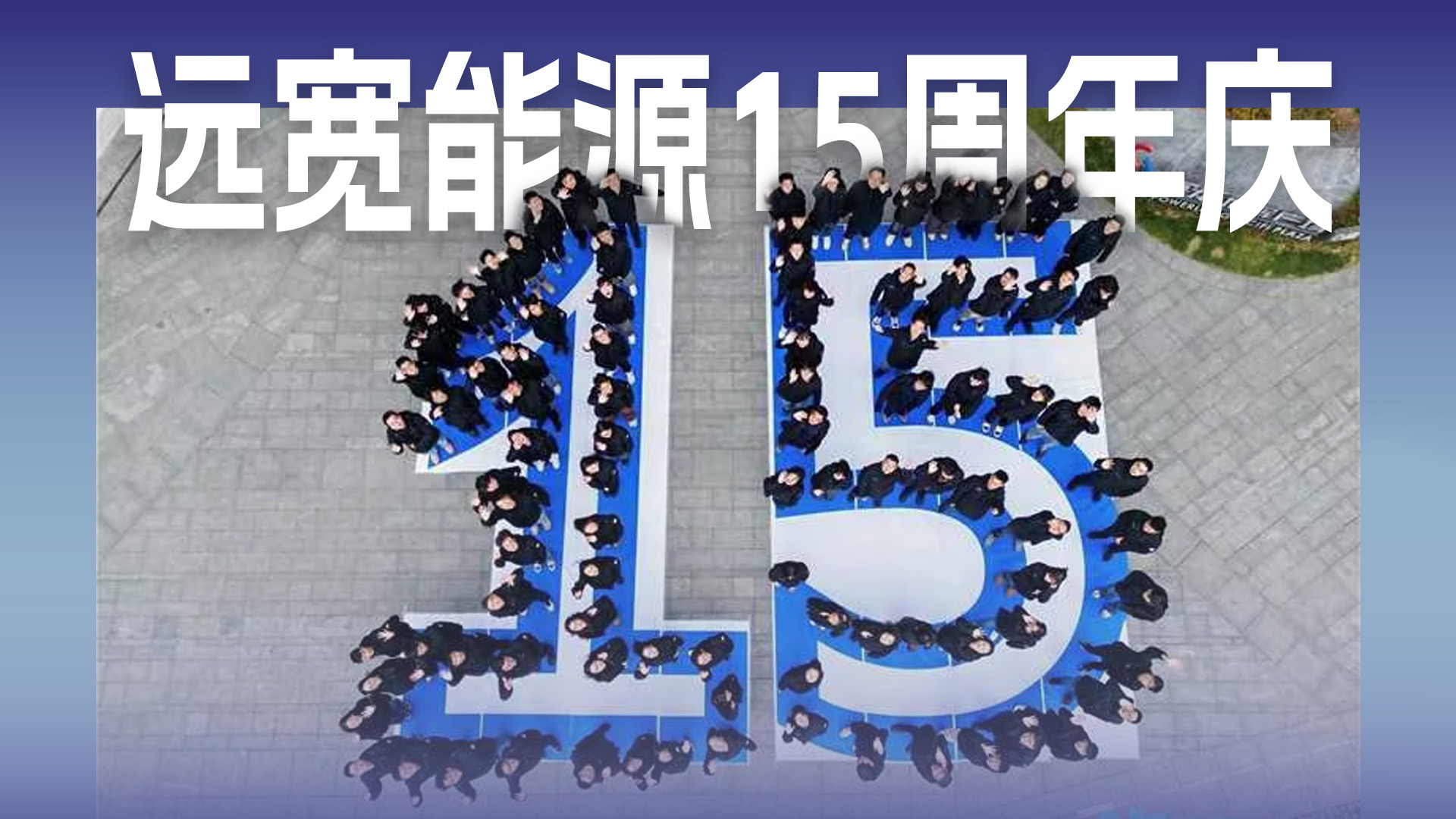 2026远宽能源继续与您并肩同行